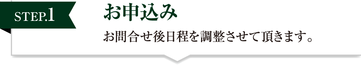 お申込み お問合せ後日程を調整させて頂きます。