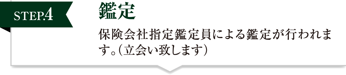 鑑定 保険会社指定鑑定員による鑑定が行われます。(立会い致します)